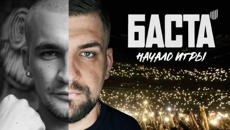 Баста Начало игры