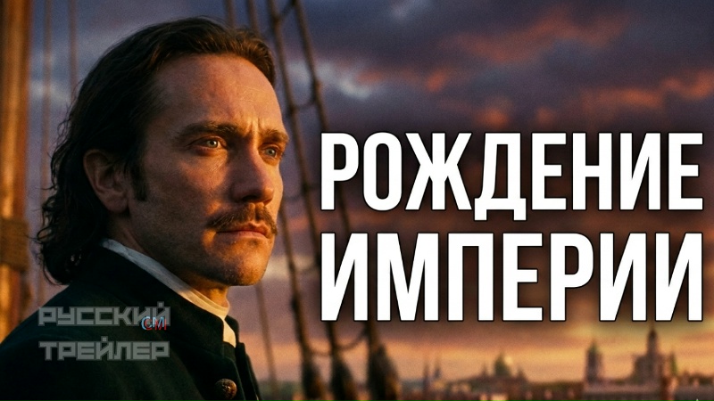 Рождение империи